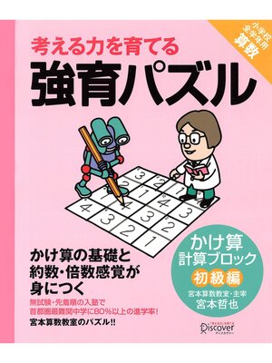 cover image of 強育パズル　計算ブロック　かけ算（初級編）